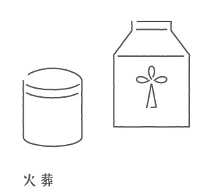 火葬