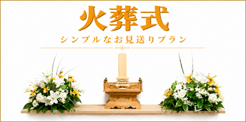 火葬式プラン
