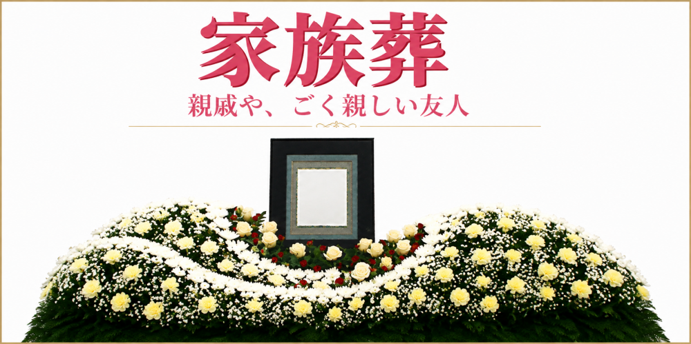 家族葬プラン