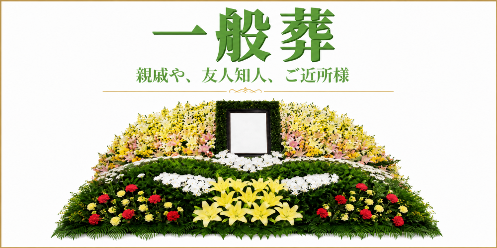 一般葬プラン